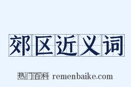 郊区近义词是什么意思的图片